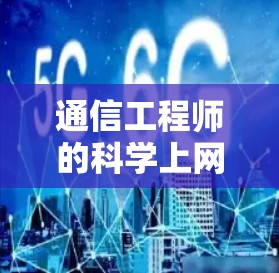 通信工程师的科学上网之道