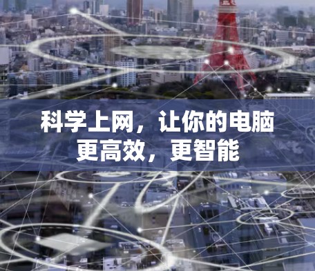 科学上网，让你的电脑更高效，更智能