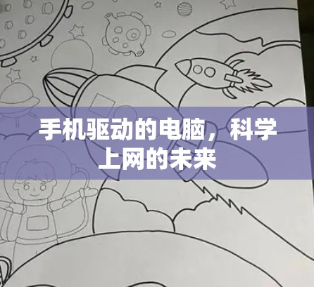 手机驱动的电脑,科学上网的未来 手机驱动的电脑,科学上网的未来