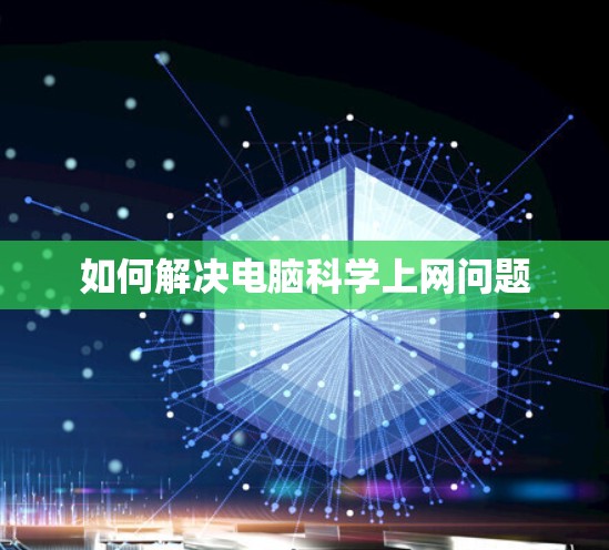 如何解决电脑科学上网问题 如何解决电脑科学上网问题