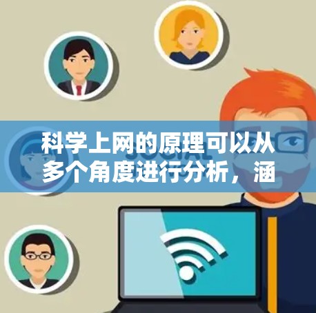 科学上网的原理可以从多个角度进行分析,涵盖了数据存储、加密、协议、防火墙、访问控制和网络管理等多个方面。以下是对这些原理的逐步总结 科学上网的原理可以从多个角度进行分析,涵盖了数据存储、加密、协议、防火墙、访问控制和网络管理等多个方面。以下是对这些原理的逐步总结