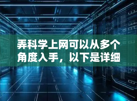 弄科学上网可以从多个角度入手,以下是详细的步骤指南 弄科学上网可以从多个角度入手,以下是详细的步骤指南