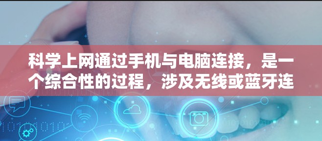 科学上网通过手机与电脑连接,是一个综合性的过程,涉及无线或蓝牙连接、安装在线工具、使用第三方应用或软件以及测试和使用过程中的问题。以下是一个详细的步骤指南 科学上网通过手机与电脑连接,是一个综合性的过程,涉及无线或蓝牙连接、安装在线工具、使用第三方应用或软件以及测试和使用过程中的问题。以下是一个详细的步骤指南