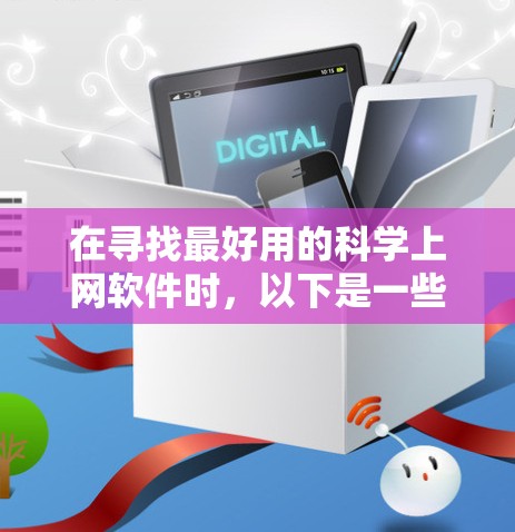 在寻找最好用的科学上网软件时,以下是一些推荐,涵盖了多种功能需求 在寻找最好用的科学上网软件时,以下是一些推荐,涵盖了多种功能需求