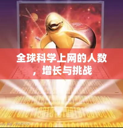 全球科学上网的人数，增长与挑战