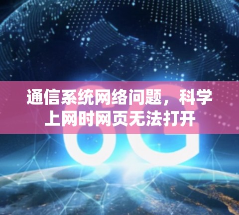 通信系统网络问题,科学上网时网页无法打开 通信系统网络问题,科学上网时网页无法打开