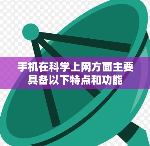 手机在科学上网方面主要具备以下特点和功能