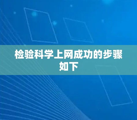 检验科学上网成功的步骤如下