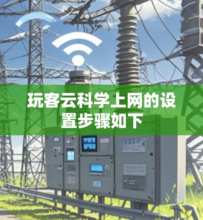 玩客云科学上网的设置步骤如下