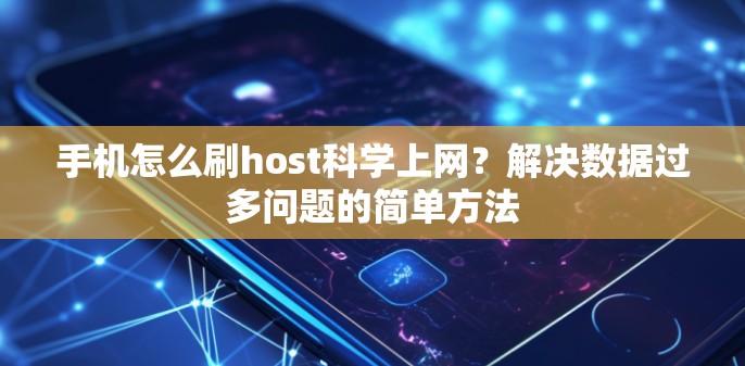 手机怎么刷host科学上网?解决数据过多问题的简单方法 手机怎么刷host科学上网?解决数据过多问题的简单方法