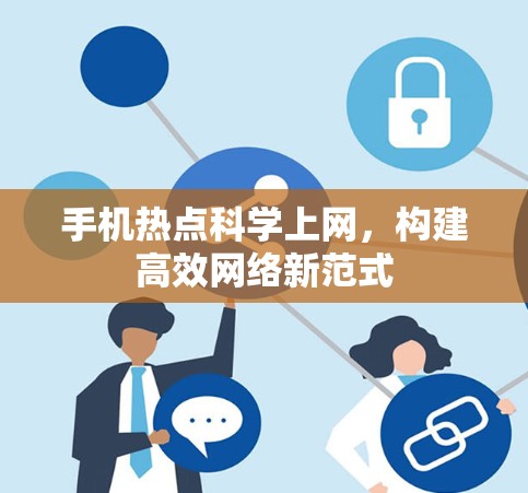 手机热点科学上网,构建高效网络新范式 手机热点科学上网,构建高效网络新范式