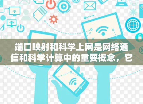 端口映射和科学上网是网络通信和科学计算中的重要概念,它们之间的关系在于端口映射为科学上网提供了可靠的数据传输和管理框架 端口映射和科学上网是网络通信和科学计算中的重要概念,它们之间的关系在于端口映射为科学上网提供了可靠的数据传输和管理框架