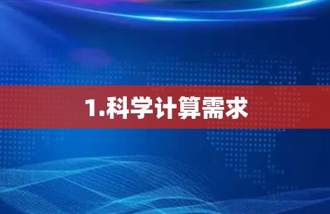 1.科学计算需求 1.科学计算需求