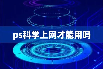 ps科学上网才能用吗