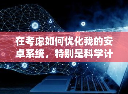 在考虑如何优化我的安卓系统,特别是科学计算部分时,我决定深入探讨并评估不同可用的第三方应用,以找到最适合我的选择。以下是我对各种应用的总结和建议 在考虑如何优化我的安卓系统,特别是科学计算部分时,我决定深入探讨并评估不同可用的第三方应用,以找到最适合我的选择。以下是我对各种应用的总结和建议