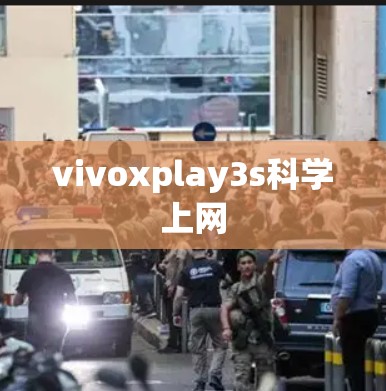 vivoxplay3s科学上网 vivoxplay3s科学上网