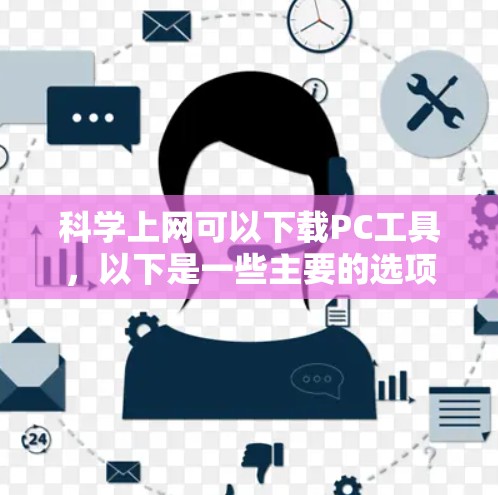 科学上网可以下载PC工具,以下是一些主要的选项,包括免费的在线科学计算工具和软件 科学上网可以下载PC工具,以下是一些主要的选项,包括免费的在线科学计算工具和软件