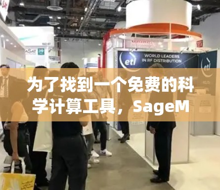 为了找到一个免费的科学计算工具,SageMath是一个强有力的选项。以下是使用SageMath的步骤和建议 为了找到一个免费的科学计算工具,SageMath是一个强有力的选项。以下是使用SageMath的步骤和建议