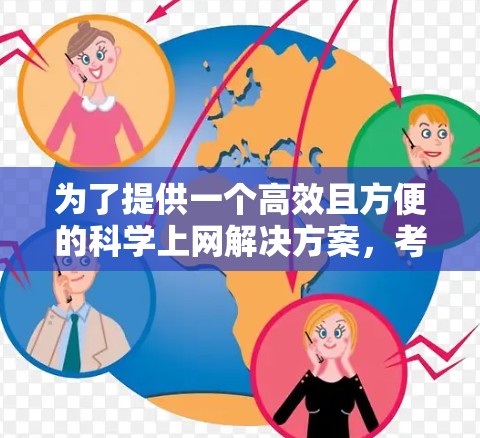 为了提供一个高效且方便的科学上网解决方案，考虑到用户需求和各种设备类型，以下是设计的解决方案