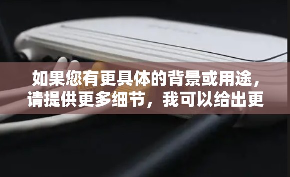 如果您有更具体的背景或用途，请提供更多细节，我可以给出更准确的解释