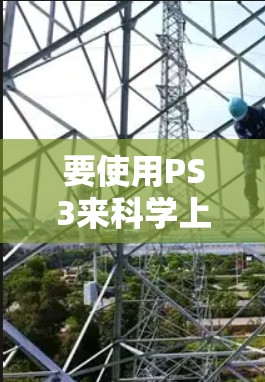 要使用PS3来科学上网,可以按照以下步骤操作 要使用PS3来科学上网,可以按照以下步骤操作