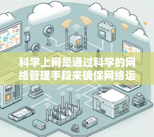 科学上网是通过科学的网络管理手段来确保网络运行高效、安全和可靠的过程。以下是对 IPv4 如何科学上网的详细步骤和建议 科学上网是通过科学的网络管理手段来确保网络运行高效、安全和可靠的过程。以下是对 IPv4 如何科学上网的详细步骤和建议