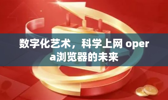 数字化艺术，科学上网 opera浏览器的未来