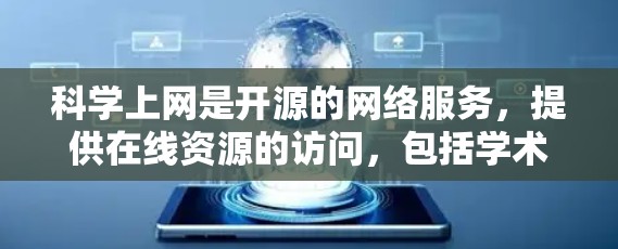 科学上网是开源的网络服务，提供在线资源的访问，包括学术论文、数据集等。使用科学上网加速PS4（虚拟私人网络）需要以下步骤