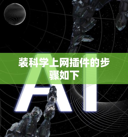 装科学上网插件的步骤如下 装科学上网插件的步骤如下