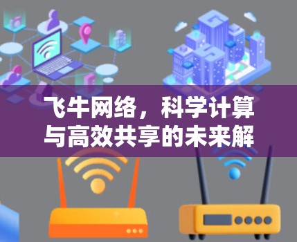 飞牛网络，科学计算与高效共享的未来解决方案