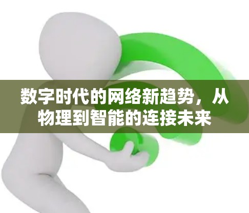 数字时代的网络新趋势，从物理到智能的连接未来