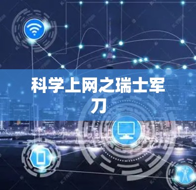 科学上网之瑞士军刀