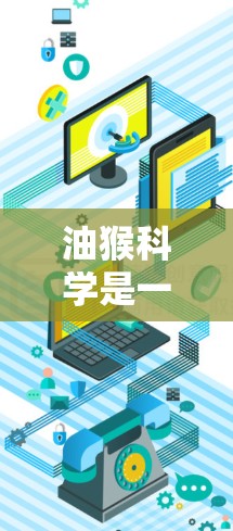 油猴科学是一门在线工具，主要用于科学计算和数据可视化。以下是详细的使用步骤和功能指南