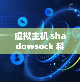 虚拟主机 shadowsock 科学上网
