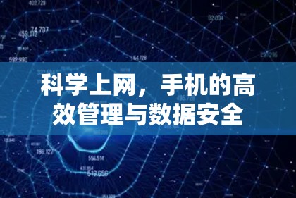 科学上网，手机的高效管理与数据安全