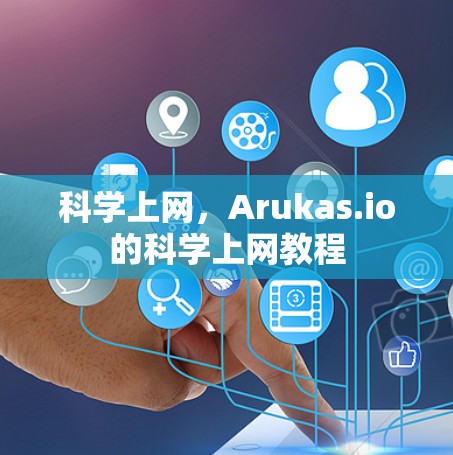 科学上网,Arukas.io的科学上网教程 科学上网,Arukas.io的科学上网教程