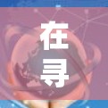 在寻找免费的科学上网梯子工具时，以下是一些推荐的解决方案，涵盖安装在手机上、在线使用以及满足编程需求的选项