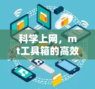 科学上网,mt工具箱的高效运行 科学上网,mt工具箱的高效运行