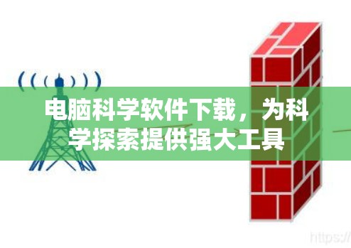 电脑科学软件下载,为科学探索提供强大工具 电脑科学软件下载,为科学探索提供强大工具