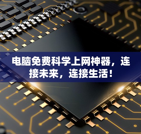 电脑免费科学上网神器，连接未来，连接生活！