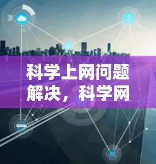 科学上网问题解决，科学网修复登录问题