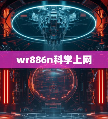 wr886n科学上网 wr886n科学上网