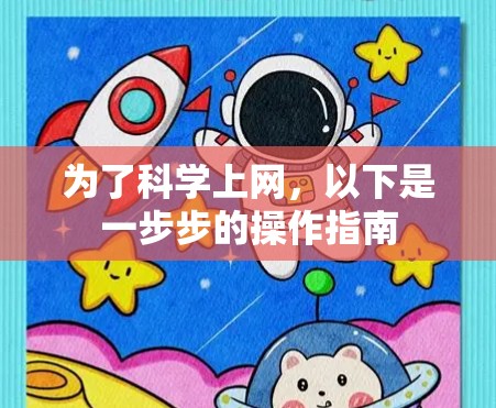 为了科学上网，以下是一步步的操作指南