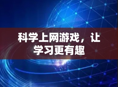 科学上网游戏,让学习更有趣 科学上网游戏,让学习更有趣