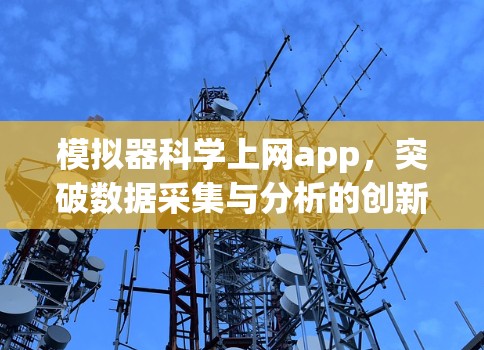 模拟器科学上网app，突破数据采集与分析的创新解决方案