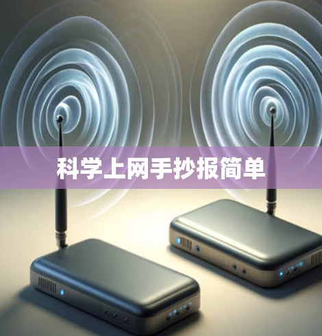 科学上网手抄报简单