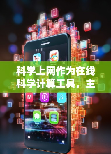 科学上网作为在线科学计算工具，主要用于解决复杂的科学数学计算。以下是系统的总结和建议
