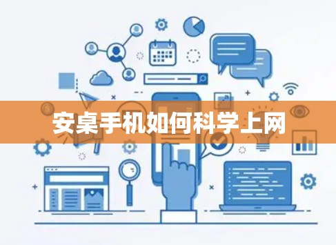 安桌手机如何科学上网 安桌手机如何科学上网