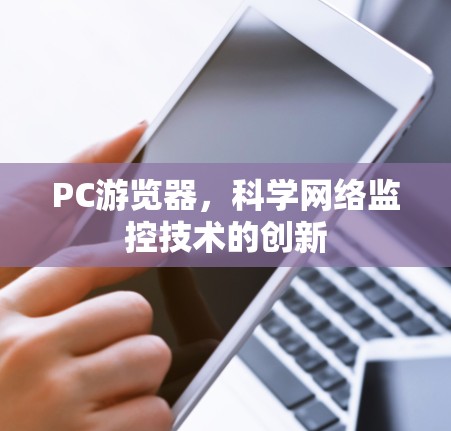 PC游览器，科学网络监控技术的创新