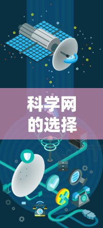 科学网的选择对于梅林科学来说至关重要，因为它直接影响数据处理和分析的效率和可靠性。以下是对科学网选择的详细分析和建议